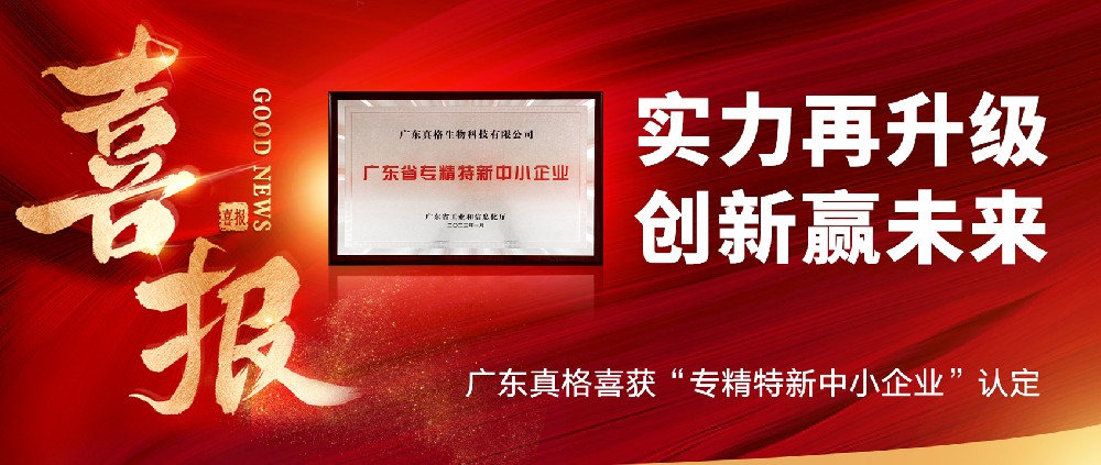 實(shí)力再升級(jí)，創(chuàng)新贏未來(lái)！ ——廣東真格喜獲“專(zhuān)精特新中小企業(yè)”認(rèn)定